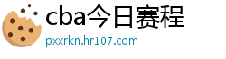 cba今日赛程